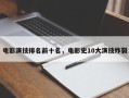 电影演技排名前十名，电影史10大演技炸裂