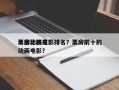 十部比较高
票房动画电影排名？票房前十的动画电影？