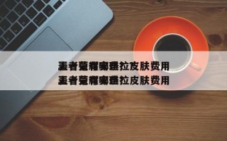 王者荣耀安琪拉皮肤费用
表一览有哪些？？王者荣耀安琪拉皮肤费用
表一览有哪些？