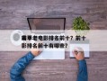 前十
毒草老电影排名前十？前十
毒草老电影排名前十有哪些？