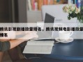 腾讯影视剧播放量排名，腾讯视频电影播放量排名
榜？