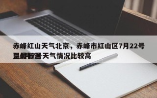 赤峰红山天气北京，赤峰市红山区7月22号至8月7号天气情况比较高
温最低温