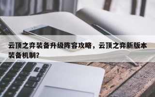 云顶之弈装备升级阵容攻略，云顶之弈新版本装备机制？