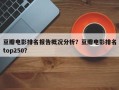 豆瓣电影排名报告概况分析？豆瓣电影排名
top250？