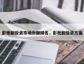 影视剧投资市场份额排名，影视剧投资方案