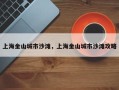 上海金山城市沙滩，上海金山城市沙滩攻略