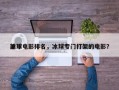 前十
冰球电影排名，冰球专门打架的电影？