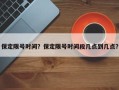 保定限号时间？保定限号时间段几点到几点？