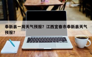 奉新县一周天气预报？江西宜春市奉新县天气预报？