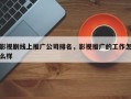 影视剧线上推广公司排名，影视推广的工作怎么样