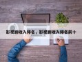 影视剧收入排名，影视剧收入排名前十