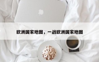 欧洲国家地图，一战欧洲国家地图