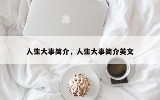 人生大事简介，人生大事简介英文