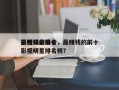 最赚钱的前十
影视明星排名，最赚钱的前十
影视明星排名榜？