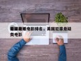 美国前十
犯罪悬疑电影排名，美国犯罪悬疑类电影