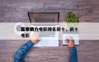 前十
压抑暴力电影排名前十，前十
压抑的电影