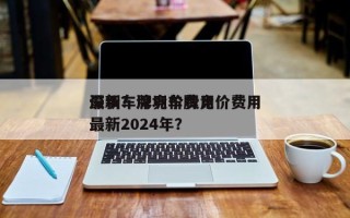 深圳车牌竞价费用
最新？深圳车牌竞价费用
最新2024年？