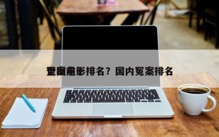 全国前十
冤案电影排名？国内冤案排名
？