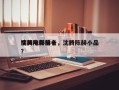 沈腾陈赫前十
搞笑电影排名，沈腾陈赫小品？