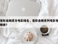 变形金刚高分电影排名，变形金刚系列电影有哪些？