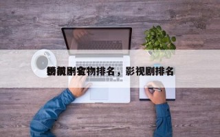 影视剧宝物排名，影视剧排名
榜前十名