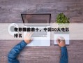 在中国前十
电影排名前十，中国10大电影排名
