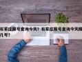 石家庄限号查询今天？石家庄限号查询今天限几号？
