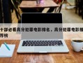 十部必看高分犯罪电影排名，高分犯罪电影推荐榜