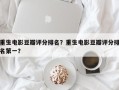 重生电影豆瓣评分排名？重生电影豆瓣评分排名第一？