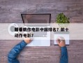 前十
好看动作电影中国排名？前十
好看的动作电影？