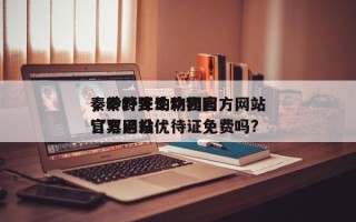 秦岭野生动物园官方网站
，秦岭野生动物园官方网站
订票退役优待证免费吗?