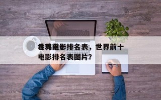 世界前十
斗鸡电影排名表，世界前十
斗鸡电影排名表图片？