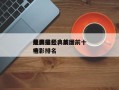 美国最经典前十
电影排名，美国前十
经典电影排名
榜？
