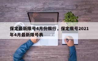保定最新限号4月份限行，保定限号2021年4月最新限号表