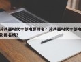 冷兵器时代十部电影排名？冷兵器时代十部电影排名榜？