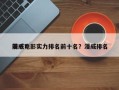 漫威电影实力排名前十名？漫威排名
前十？