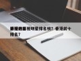 香港的影视明星排名榜？香港前十
影视巨星排名？