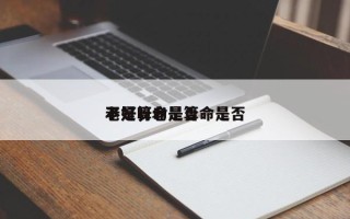 老是算命是否
不好，老是算命是否
不好呀