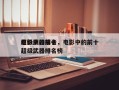 电影中的前十
超级武器排名，电影中的前十
超级武器排名榜