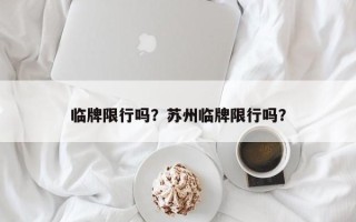 临牌限行吗？苏州临牌限行吗？