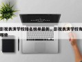 影视表演学校排名榜单最新，影视表演学校有哪些