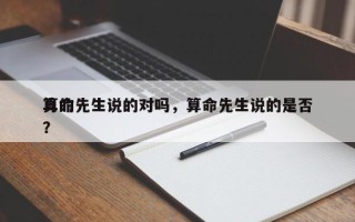 算命先生说的对吗，算命先生说的是否
真的？