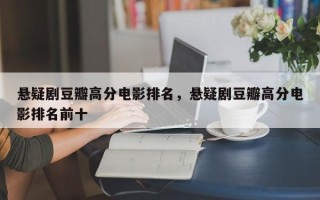 悬疑剧豆瓣高分电影排名，悬疑剧豆瓣高分电影排名前十