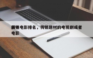 前十
传销电影排名，传销题材的电视剧或者电影