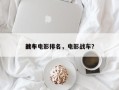 前十
战车电影排名，电影战车？