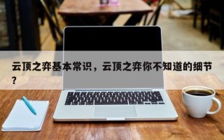 云顶之弈基本常识，云顶之弈你不知道的细节？