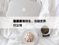 法国前十
电影公司排名，法国世界
影片发行公司