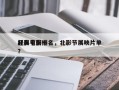 北影节前十
经典电影排名，北影节展映片单？