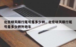 北京明天限行尾号是多少啊，北京明天限行尾号是多少啊外地车
