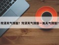 荷泽天气预报？菏泽天气预报一周天气预报？